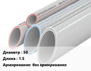 Труба полипропиленовая 50 L=1.5 без армирования